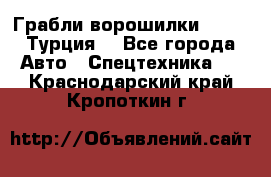 Грабли-ворошилки WIRAX (Турция) - Все города Авто » Спецтехника   . Краснодарский край,Кропоткин г.